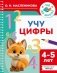 Учу цифры. 4-5 лет фото книги маленькое 2