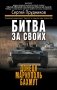 Битва за своих: Донецк, Мариуполь, Бахмут фото книги маленькое 2