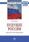 Будущее России: переход в новую формацию фото книги маленькое 2