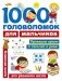 1000 головоломок для мальчиков фото книги маленькое 2