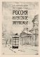 Россия и Русское зарубежье. Писатели. Поэты. Ученые. Художники фото книги маленькое 2