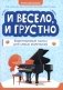 И весело, и грустно: фортепианные пьесы для самых маленьких фото книги маленькое 2