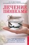 Лечение пиявками. Схемы гирудотерапии при сложных, хронических и запущенных заболеваниях фото книги маленькое 2