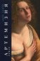 Артемизия: роман фото книги маленькое 2