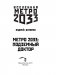 Метро 2033: Подземный доктор фото книги маленькое 5