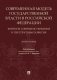 Современная модель государственной власти в Российской Федерации. Вопросы совершенствования и перспективы развития фото книги маленькое 2