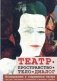 Театр-пространство-тело-диалог. Исследования в современном театре фото книги маленькое 2