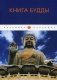 Книга Будды фото книги маленькое 2