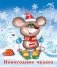 Новогодние чудеса фото книги маленькое 2
