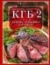 КГБ-2, или Курица, говядина, баранина. Лучшие рецепты для любителей мясных блюд фото книги маленькое 2