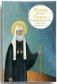 Житие святителя Тихона, Патриарха Московского и всея Руси в пересказе для детей фото книги маленькое 2