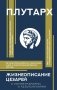 Жизнеописание цезарей фото книги маленькое 2