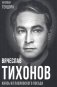 Вячеслав Тихонов. Князь из Павловского Посада фото книги маленькое 2