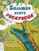 Большая книга раскрасок. Динозавры фото книги маленькое 2