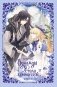 Однажды я стала принцессой. Книга 2 (новелла) фото книги маленькое 2