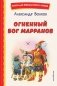 Огненный бог Марранов (ил. В. Канивца) фото книги маленькое 2