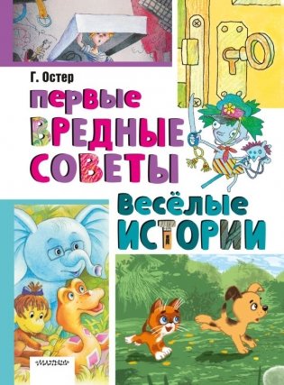 Первые вредные советы. Весёлые истории фото книги