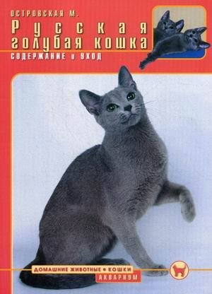 Русская голубая кошка. Содержание и уход фото книги