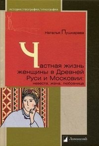 Частная жизнь женщины в Древней Руси и Московии: невеста, жена, любовница фото книги