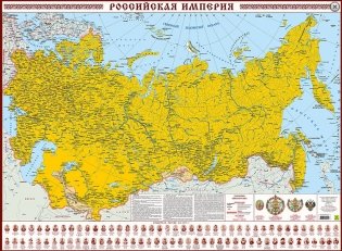 Российская империя. Настенная карта с правителями России фото книги