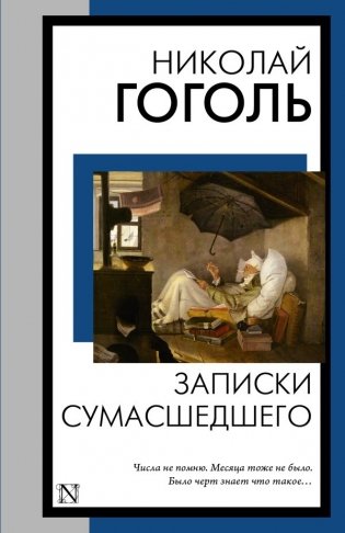 Записки сумасшедшего фото книги