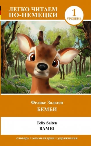 Бемби. Уровень 1 = Bambi фото книги