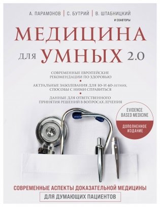 Медицина для умных 2.0. Современные аспекты доказательной медицины для думающих пациентов (Дополненное издание) фото книги