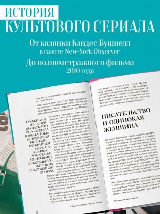 Секс в большом городе. Культовый сериал, который опередил время. Как четыре девушки изменили наши взгляды на отношения и жизнь (Новое оформление) фото книги 2