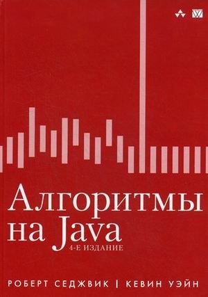 Алгоритмы на Java фото книги