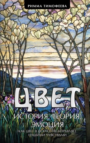 Цвет. История. Теория. Эмоция. Как цвет в искусстве управляет нашими чувствами фото книги