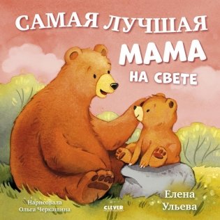 Самая лучшая мама на свете фото книги
