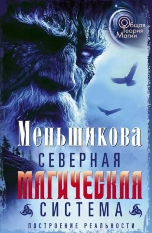 Северная магическая система. Построение реальности фото книги