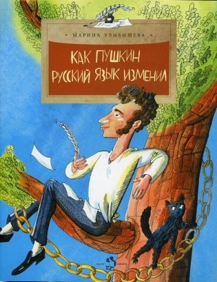 Как Пушкин русский язык изменил. Выпуск 105. 8-е изд фото книги
