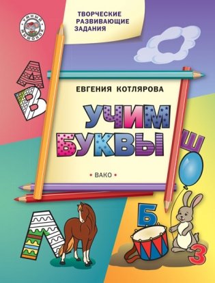 Творческие развивающие задания. Учим буквы фото книги