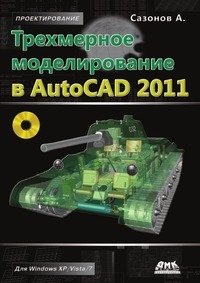 Трехмерное моделирование в AutoCAD 2011 фото книги