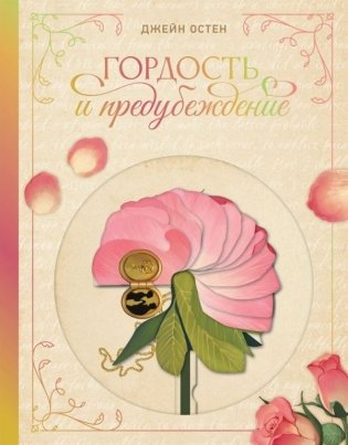 Гордость и предубеждение фото книги