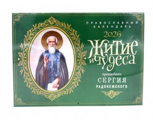 Житие и чудеса святителя Сергия Радонежского: Православный календарь на 2026 год (перекидной) фото книги
