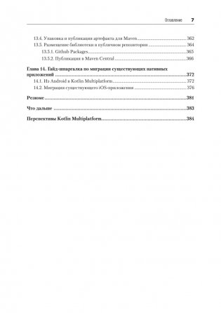 Kotlin Multiplatform на практике фото книги 6