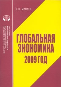 Глобальная экономика 2009 фото книги