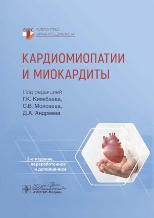 Кардиомиопатии и миокардиты. 2-е изд., перераб. и доп фото книги