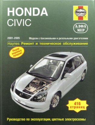 HONDA CIVIC. 2001-2005. Модели с бензиновыми и дизельными двигателями. Ремонт и техническое обслуживание фото книги