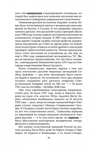 Русская Америка. Слава и боль русской истории фото книги 11