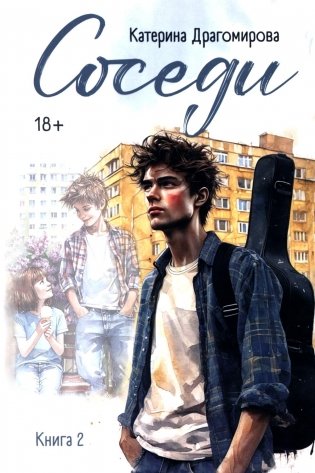 Соседи: кн. 2 фото книги