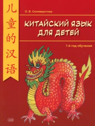Китайский для детей. 1-й год обучения: учебное пособие. 2-е изд фото книги