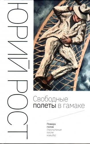 Свободные полеты в гамаке фото книги