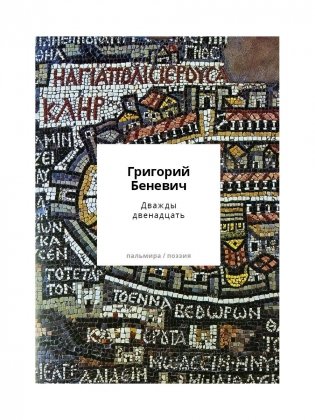Дважды двенадцать: стихи с контекстами фото книги
