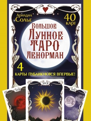 Большое Лунное Таро Ленорман. 40 карт фото книги