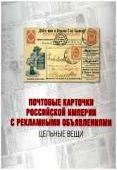 Почтовые карточки Российской империи с рекламными объявлениями. Цельные вещи фото книги