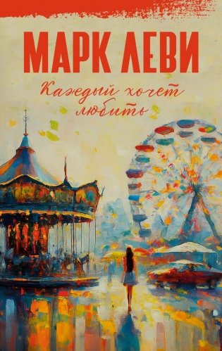 Каждый хочет любить: роман фото книги