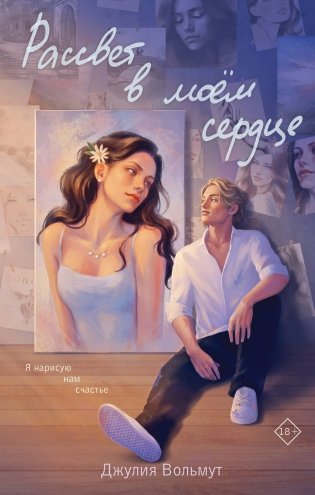 Комплект из 2-х книг: Зажигая звезды + Рассвет в моем сердце фото книги